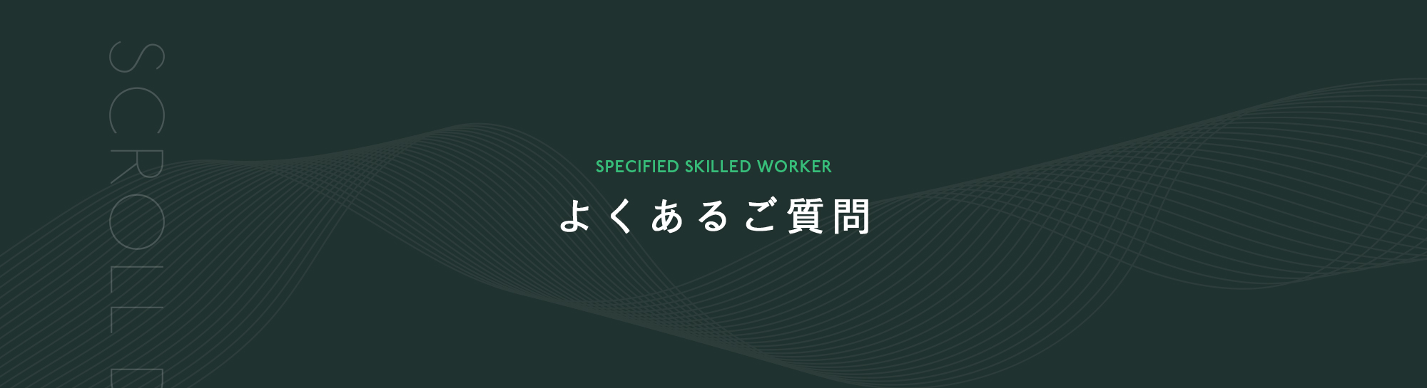 よくあるご質問